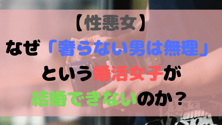 【性悪女】なぜ「奢らない男は無理」という婚活女子が結婚できないのか 【性悪女】なぜ「奢らない男は無理」という婚活女子が結婚できないのか