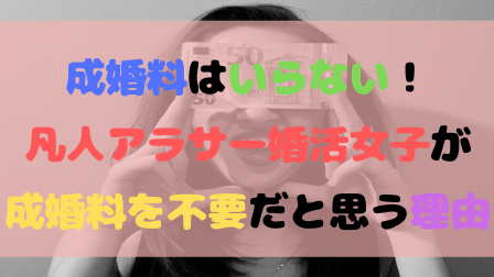成婚料はいらない!凡人アラサー婚活女子が成婚料を不要だと思う理由
成婚料はいらない!凡人アラサー婚活女子が成婚料を不要だと思う理由