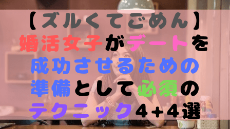 【ズルくてごめん】婚活女子がデートを成功させるための準備として必須のテクニック4+4選 【ズルくてごめん】婚活女子がデートを成功させるための準備として必須のテクニック4+4選
