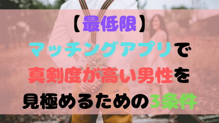 【最低限】マッチングアプリで真剣度が高い男性を見極めるための3条件