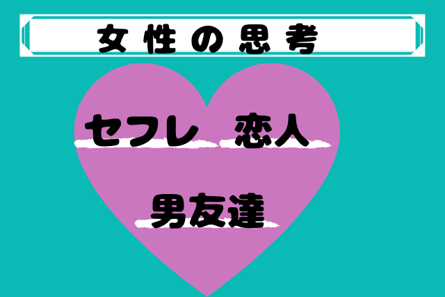 女性の思考 女性の思考