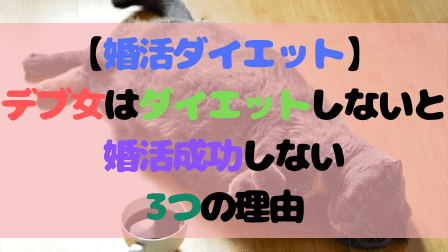 【婚活ダイエット】デブ女はダイエットしないと婚活成功しない3つの理由