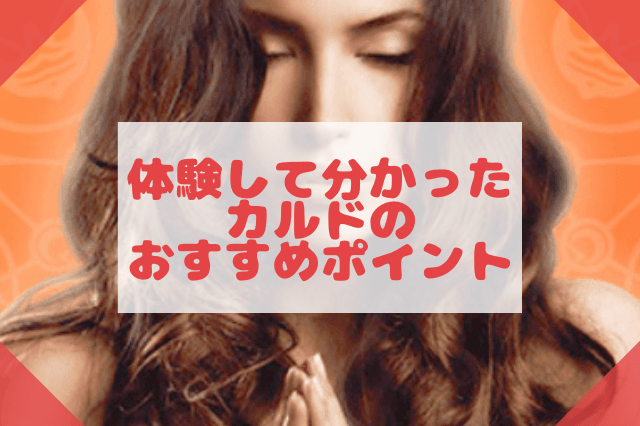 体験して分かったカルドのおすすめポイント 体験して分かったカルドのおすすめポイント