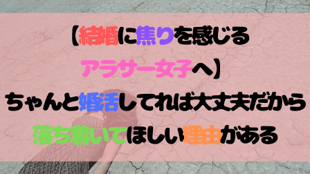 【結婚に焦りを感じるアラサー女子へ】ちゃんと婚活してれば大丈夫だから落ち着いてほしい理由がある 【結婚に焦りを感じるアラサー女子へ】ちゃんと婚活してれば大丈夫だから落ち着いてほしい理由がある
