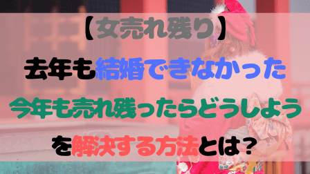【女売れ残り】去年も結婚できなかった今年も売れ残ったらどうしよう…を解決する方法とは? 【女売れ残り】去年も結婚できなかった今年も売れ残ったらどうしよう…を解決する方法とは?