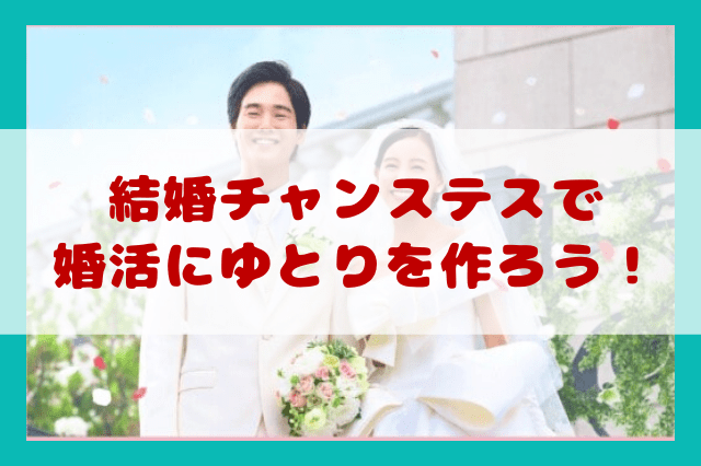 まとめ:結婚チャンステストは婚活のゆとりをつくる! まとめ:結婚チャンステストは婚活のゆとりをつくる!