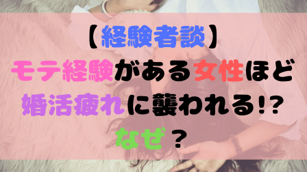 【経験者談】モテ経験がある女性ほど婚活疲れに襲われる!?なぜ？