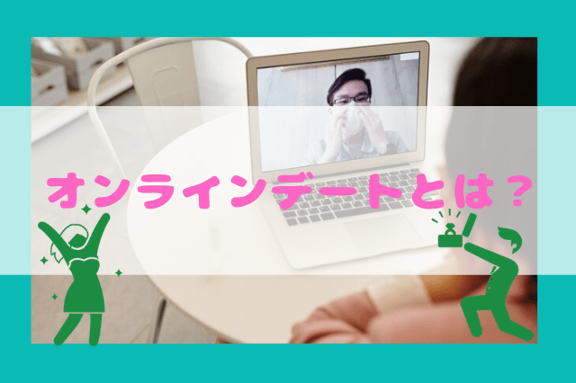 オンラインデートとは?リモートデートと一緒! オンラインデートとは?リモートデートと一緒!