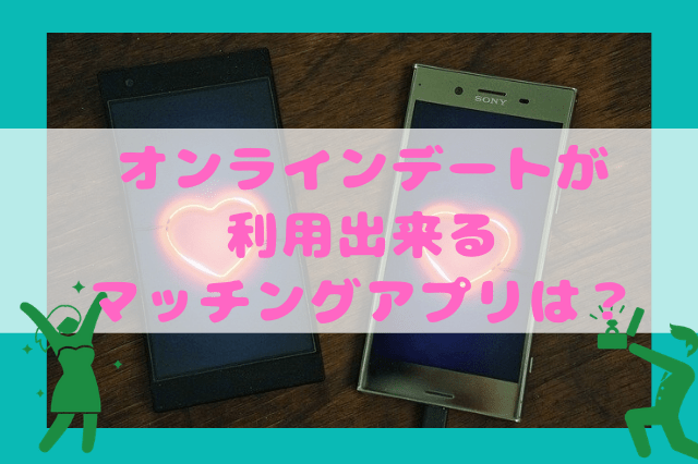 オンラインデートが利用出来るマッチングアプリは? オンラインデートが利用出来るマッチングアプリは?