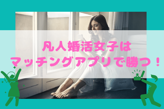 気軽にスタートできるマッチングアプリが凡人婚活女子が勝つカギ 気軽にスタートできるマッチングアプリが凡人婚活女子が勝つカギ