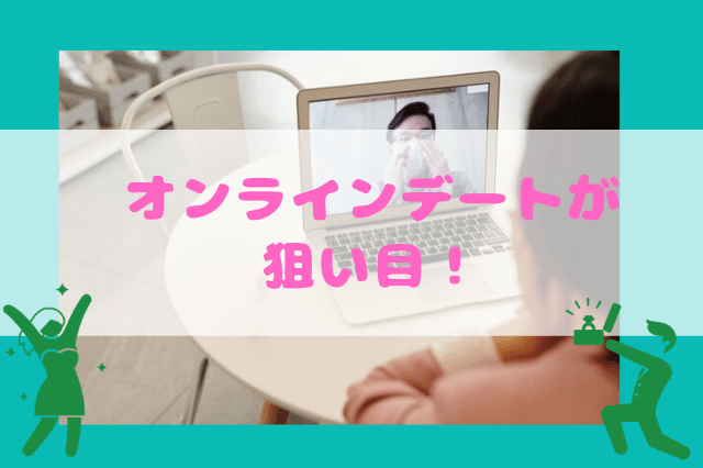 オンラインデートができるサービスが狙い目! オンラインデートができるサービスが狙い目!