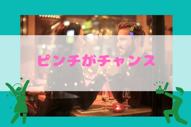 コロナピンチが玉の輿チャンス! コロナピンチが玉の輿チャンス!