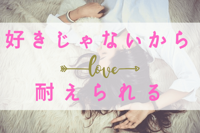 好きじゃないから耐えられる 好きじゃないから耐えられる