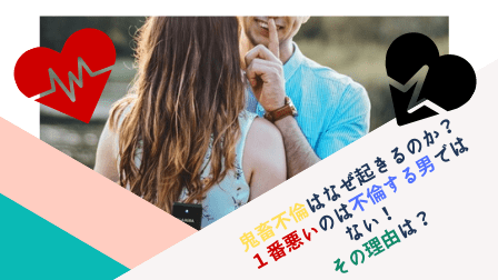 鬼畜不倫はなぜ起きるのか？１番悪いのは不倫する男ではない！その理由は？