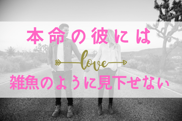 本命の彼には雑魚のように見下せないからダメ 本命の彼には雑魚のように見下せないからダメ