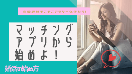 【婚活始め方】恋愛経験そこそこアラサー女子が婚活するならマッチングアプリから始めよ! 【婚活始め方】恋愛経験そこそこアラサー女子が婚活するならマッチングアプリから始めよ!