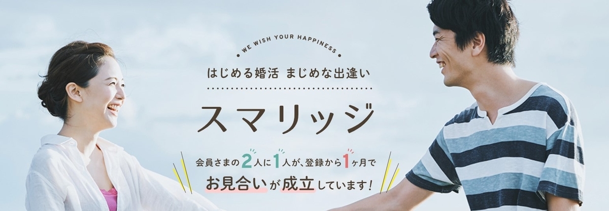 スマリッジとは?【日本最安値の結婚相談所】 スマリッジとは?【日本最安値の結婚相談所】