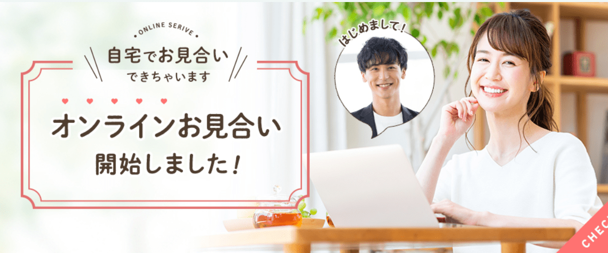 『オンラインお見合い』もできる! 『オンラインお見合い』もできる!