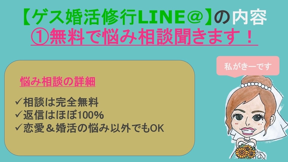 無料相談line 始めました 恋愛 婚活に悩めるアラサー女子のための きーのゲス婚活修行line 始動 凡人アラサーの 幸せな結婚 を目指す婚活指南書