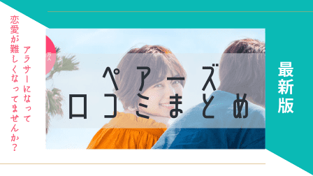 Pairs 口コミ アラサーになり恋愛困難を感じた私が1番メリットを感じたpairsの口コミを徹底調査した件 凡人アラサー の 幸せな結婚 を目指す婚活指南書