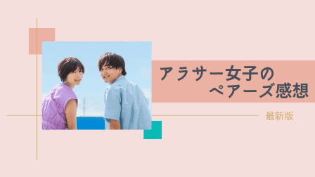 ペアーズ感想 アラサー女がペアーズを6か月実体験した感想まとめ 21年11月最新版 凡人アラサーの 幸せな結婚 を目指す婚活指南書