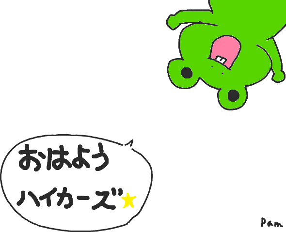 おはよう