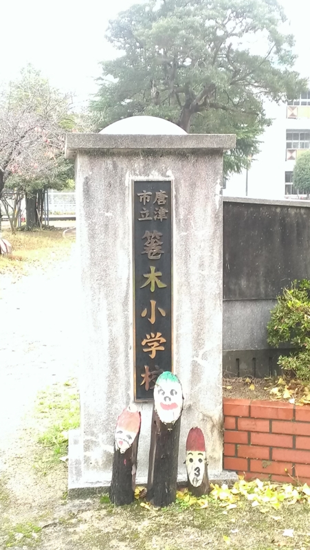 箞木小学校