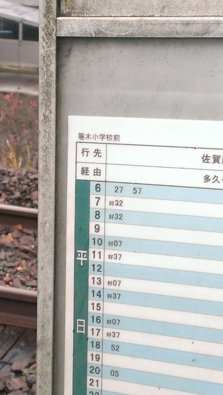 箞木小学校前バス停