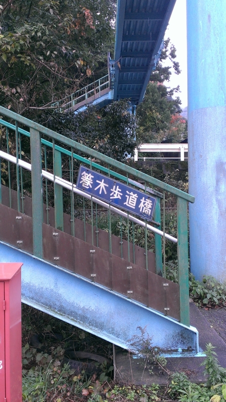 箞木歩道橋