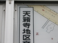 [天籟寺][テンライジ][稀少地名漢字]