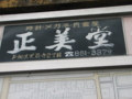 [天籟寺][テンライジ][稀少地名漢字]