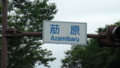 [稀少地名漢字][荕原][アザミバル]北多久町荕原交差点