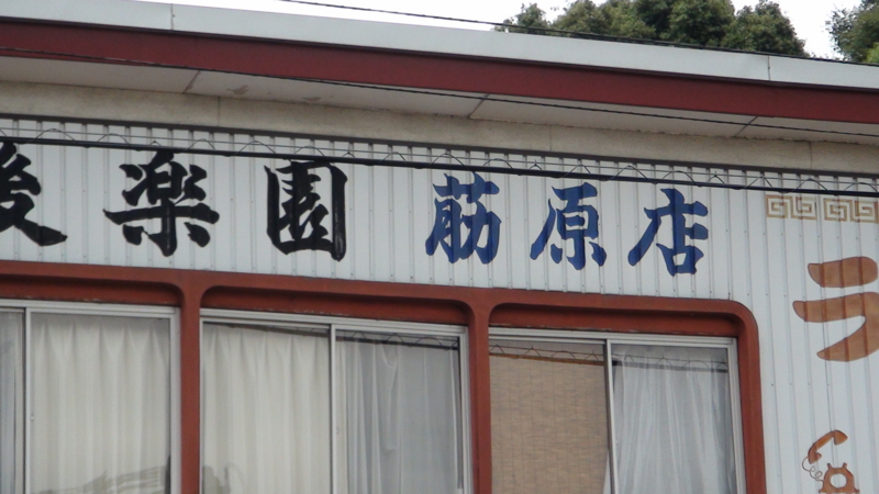 ラーメン後楽園 荕原店