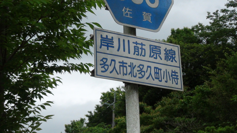 佐賀県道338号 岸川荕原線