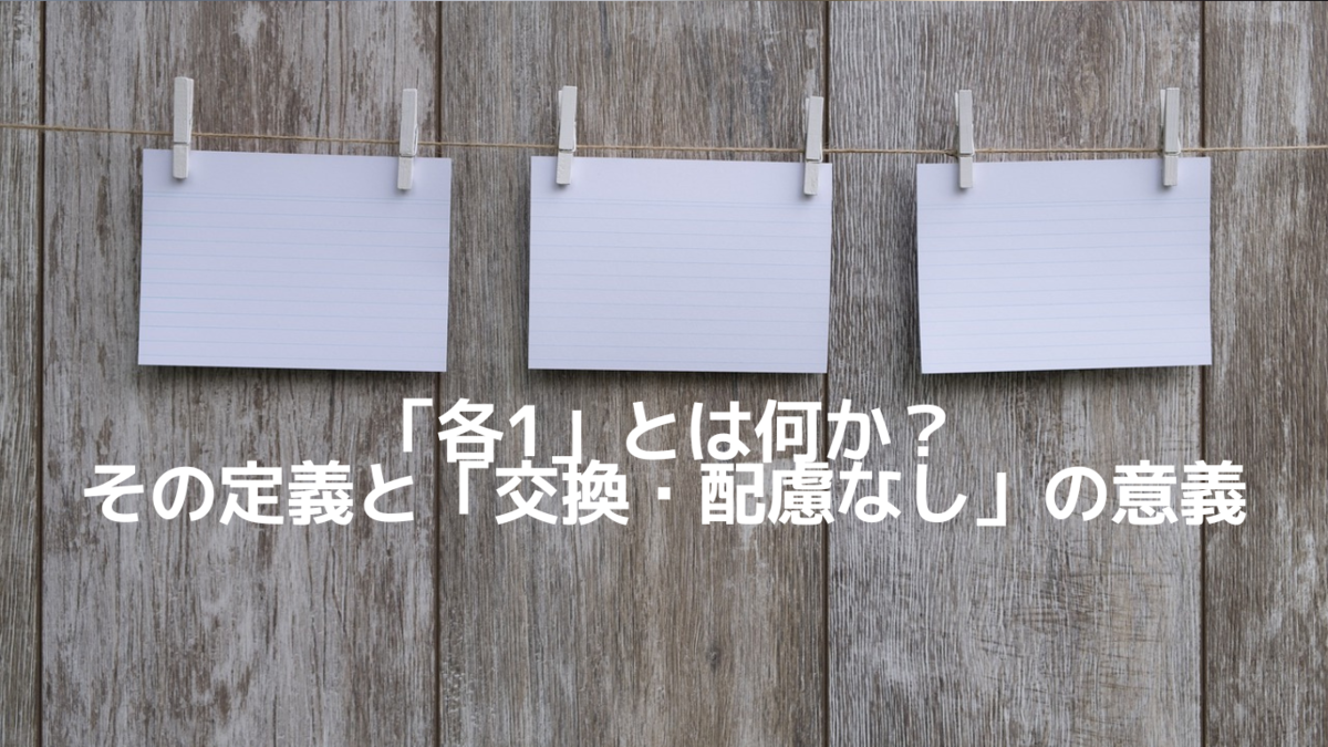 各1」の意味と使用法、「交換・配慮なし」の考え方を深掘り