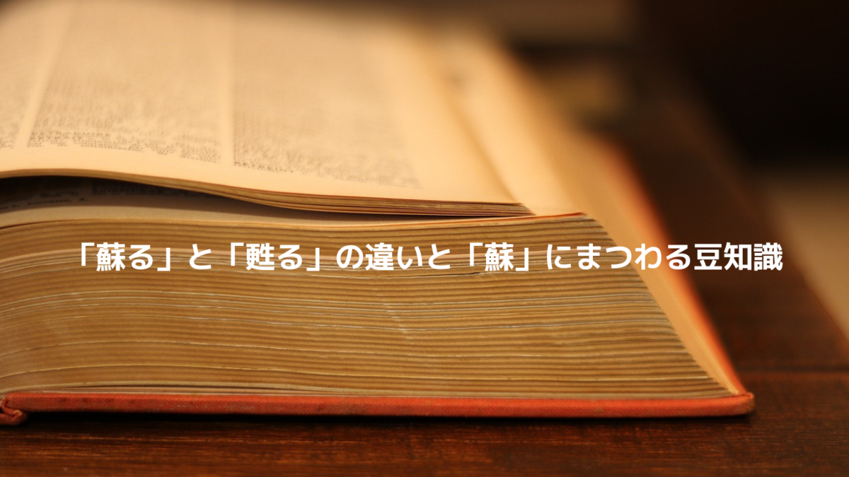 「甦る」について - oyakudachi’s diary