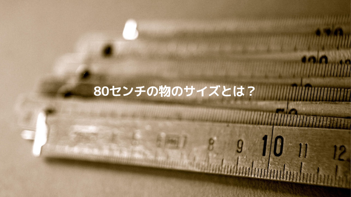 80センチは具体的にどのくらいか身近なものを例に考える - oyakudachi’s diary