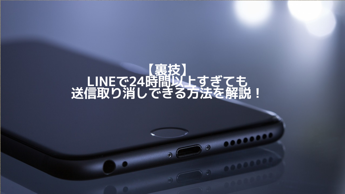LINE送信取り消し｜24時間後でもメッセージを削除する裏ワザ