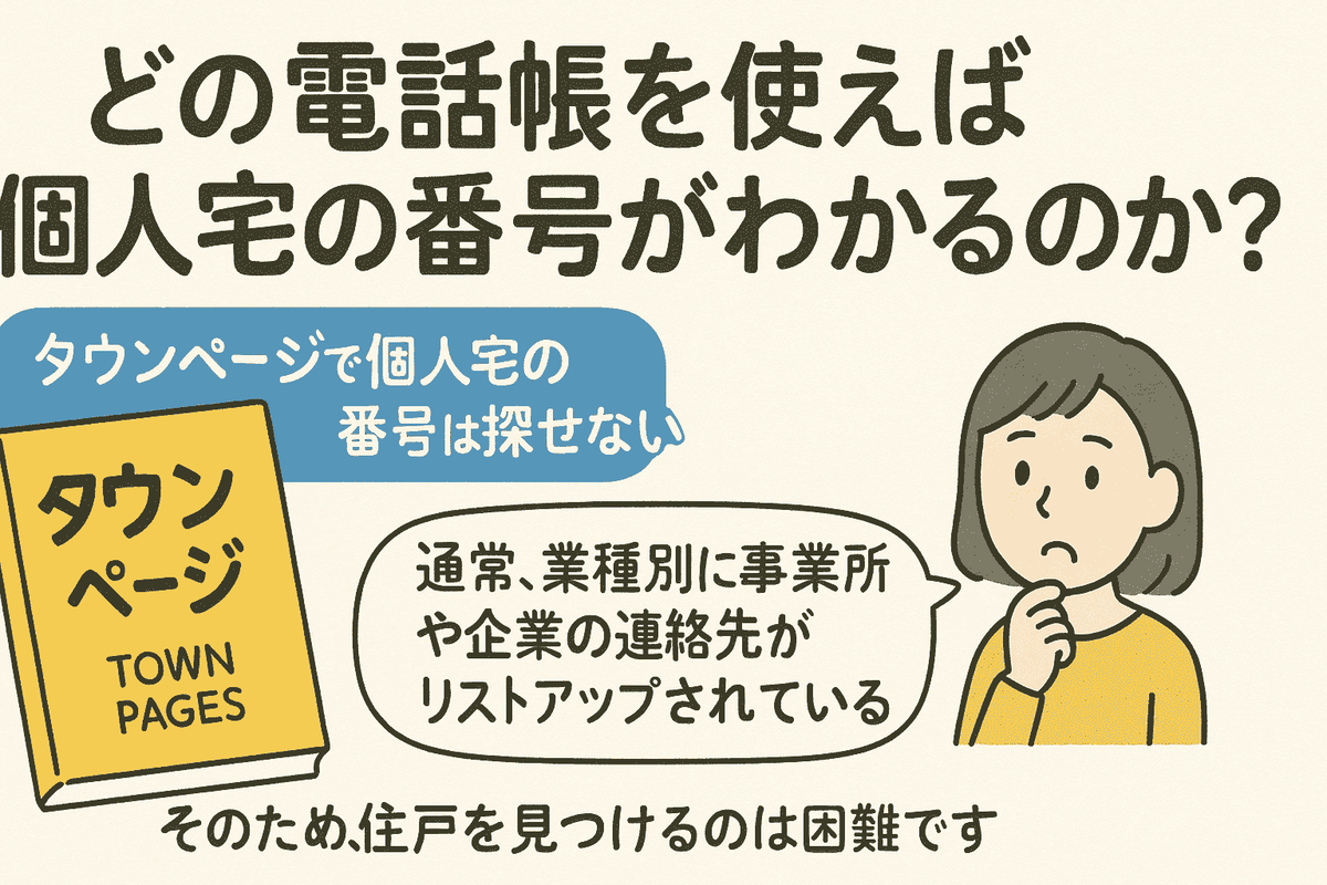 どの電話帳を使えば個人宅の番号がわかるのか?