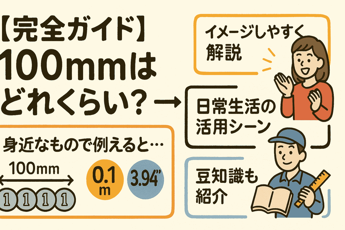 100mm は 何 cm