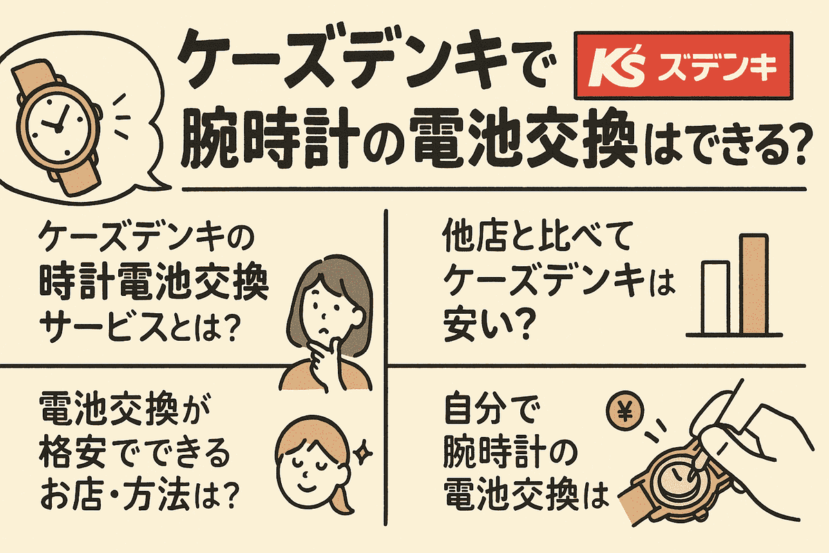 ケーズデンキで腕時計の電池交換はできる?料金や他店との違いを徹底比較