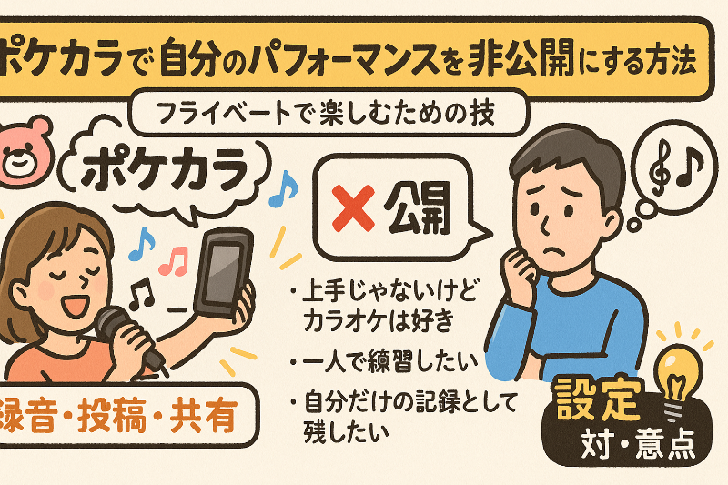 ポケカラで自分のパフォーマンスを非公開にする方法|プライベートで楽しむための技