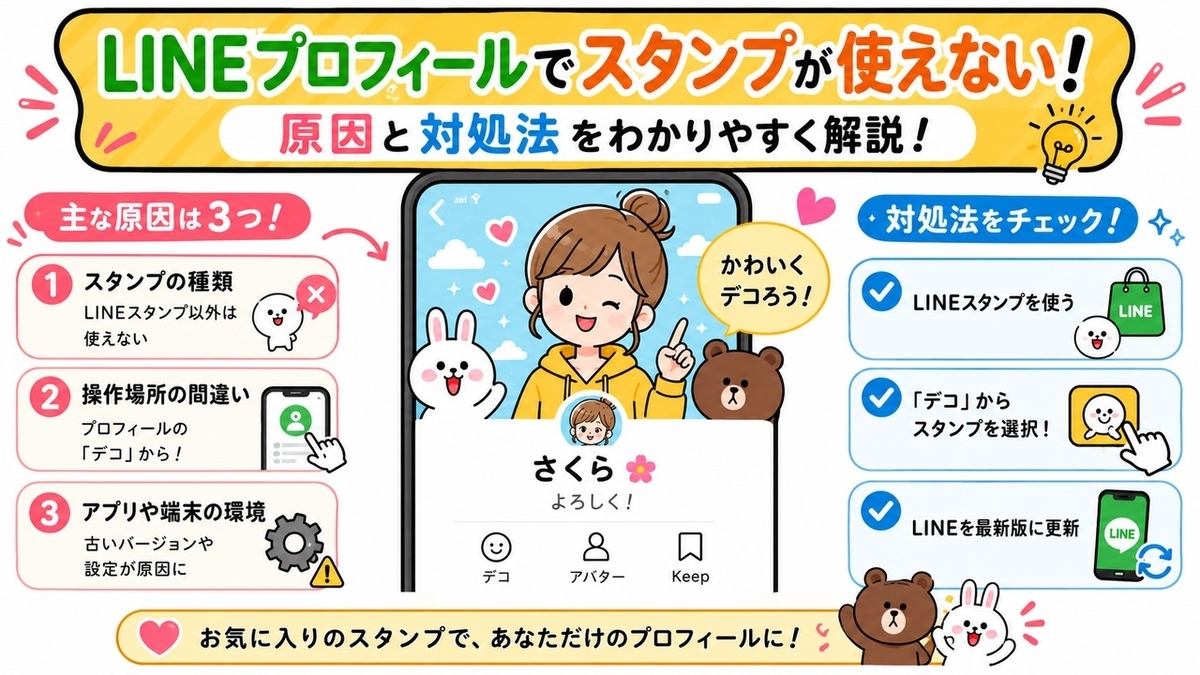 LINEプロフィールでスタンプが使えない原因は？表示されない・貼れない時の対処法を解説