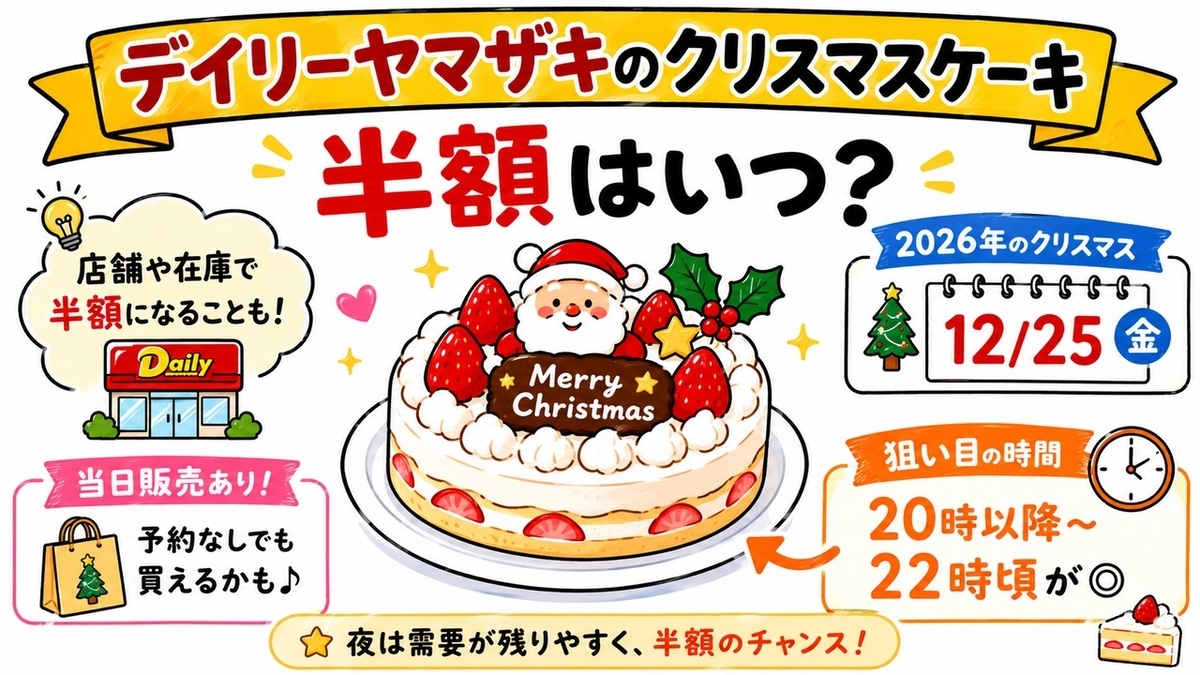 デイリーヤマザキのクリスマスケーキ半額はいつ？2026年の当日販売と狙い目時間を解説