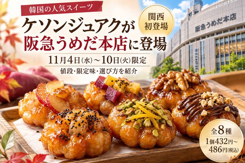 ケソンジュアクが阪急うめだ本店に登場｜11月4日〜10日限定、値段・限定味を紹介