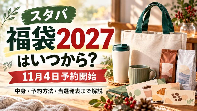 スタバ福袋2027はいつから？11月4日予約開始・中身・当選発表を解説