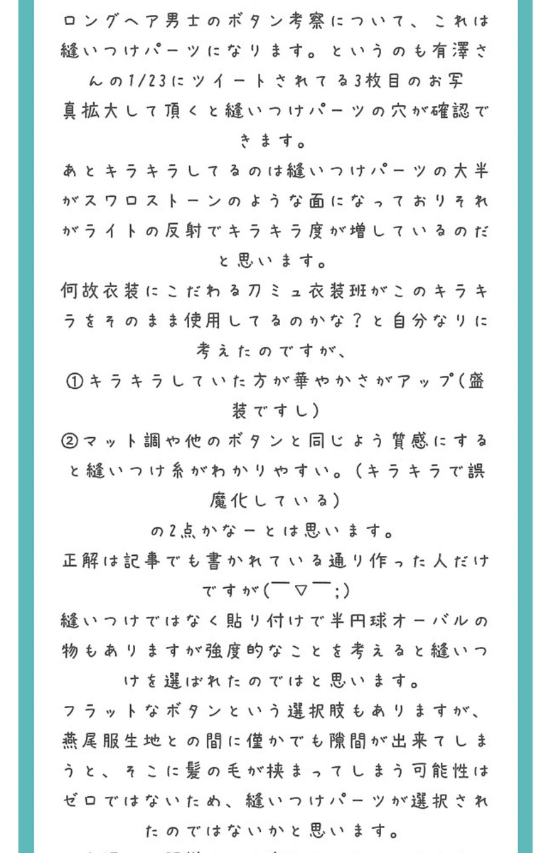壽乱舞音曲祭 衣装 キラキラボタンの秘密 質問箱回答
