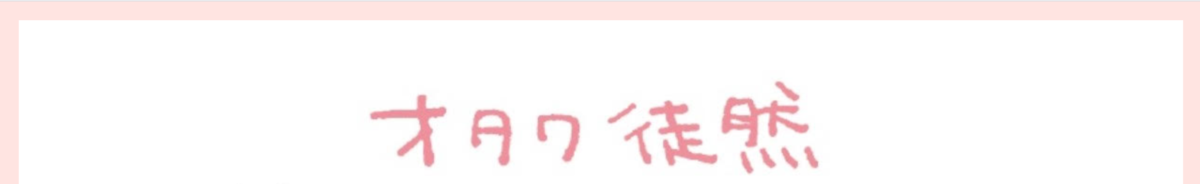 f:id:pnkmgnd:20200504223753p:plain f:id:pnkmgnd:20200504223753p:plain