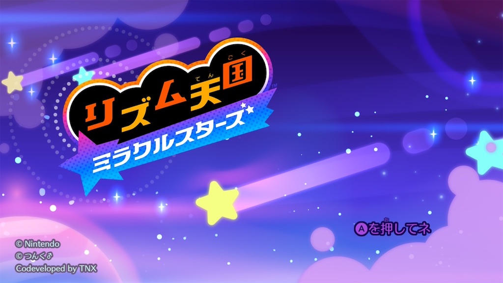 リズム天国 ミラクルスターズ】発売日レビュー|ほぼ初プレイでステージ