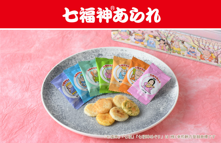 七福神あられ_幸煎餅WEBサイトより引用